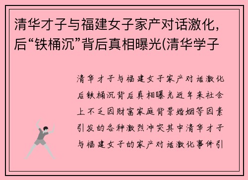 清华才子与福建女子家产对话激化，后“铁桶沉”背后真相曝光(清华学子喊出)