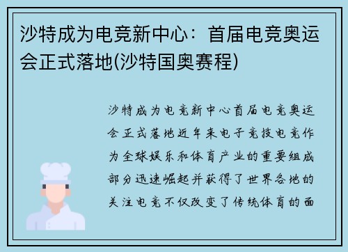 沙特成为电竞新中心：首届电竞奥运会正式落地(沙特国奥赛程)