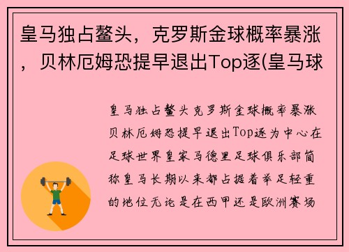 皇马独占鳌头，克罗斯金球概率暴涨，贝林厄姆恐提早退出Top逐(皇马球员克罗斯)