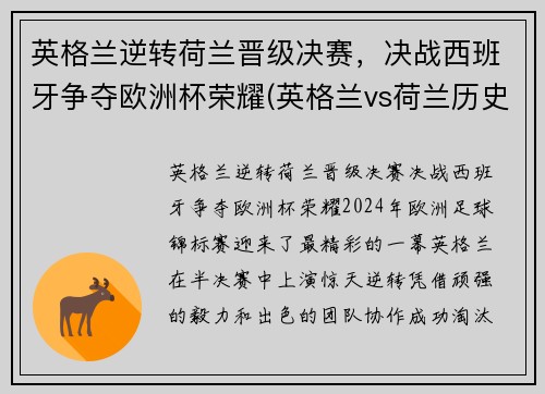 英格兰逆转荷兰晋级决赛，决战西班牙争夺欧洲杯荣耀(英格兰vs荷兰历史交锋)