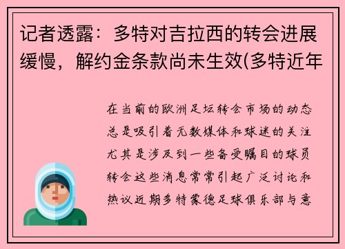 记者透露：多特对吉拉西的转会进展缓慢，解约金条款尚未生效(多特近年转会)