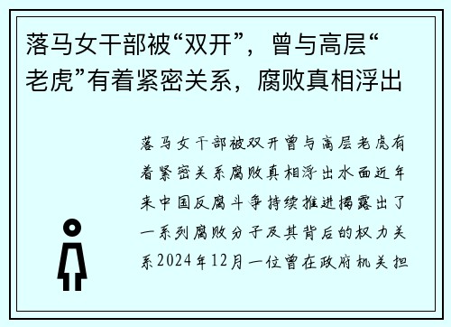 落马女干部被“双开”，曾与高层“老虎”有着紧密关系，腐败真相浮出水面