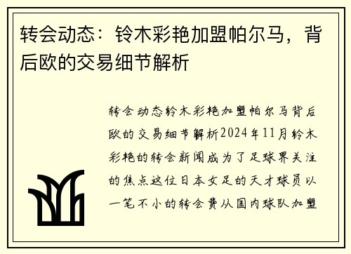 转会动态：铃木彩艳加盟帕尔马，背后欧的交易细节解析