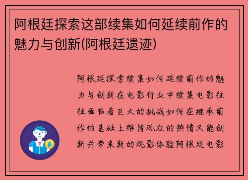 阿根廷探索这部续集如何延续前作的魅力与创新(阿根廷遗迹)