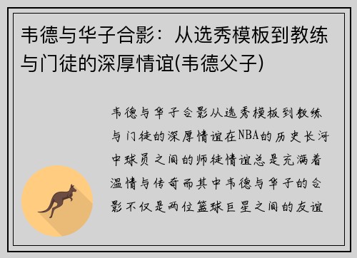 韦德与华子合影：从选秀模板到教练与门徒的深厚情谊(韦德父子)
