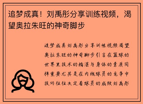 追梦成真！刘禹彤分享训练视频，渴望奥拉朱旺的神奇脚步