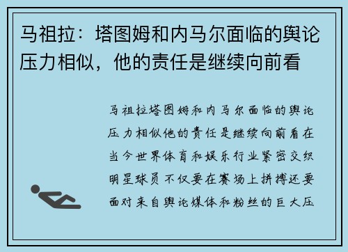 马祖拉：塔图姆和内马尔面临的舆论压力相似，他的责任是继续向前看
