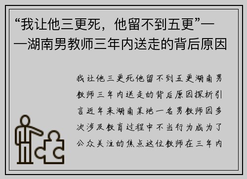 “我让他三更死，他留不到五更”——湖南男教师三年内送走的背后原因探析