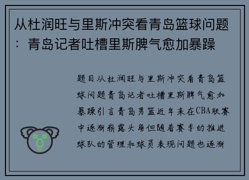 从杜润旺与里斯冲突看青岛篮球问题：青岛记者吐槽里斯脾气愈加暴躁