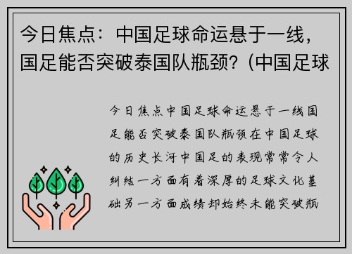 今日焦点：中国足球命运悬于一线，国足能否突破泰国队瓶颈？(中国足球惨败泰国)