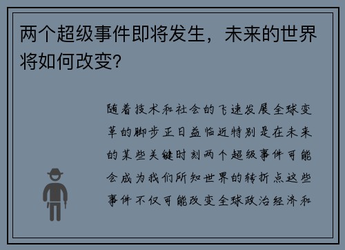 两个超级事件即将发生，未来的世界将如何改变？
