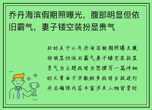 乔丹海滨假期照曝光，腹部明显但依旧霸气，妻子镂空装扮显贵气