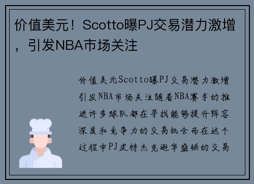 价值美元！Scotto曝PJ交易潜力激增，引发NBA市场关注