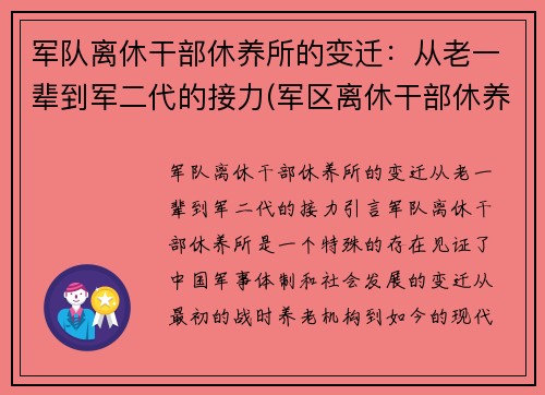 军队离休干部休养所的变迁：从老一辈到军二代的接力(军区离休干部休养所文职好吗)