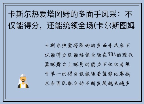 卡斯尔热爱塔图姆的多面手风采：不仅能得分，还能统领全场(卡尔斯图姆夫)