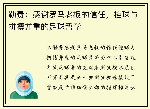 勒费：感谢罗马老板的信任，控球与拼搏并重的足球哲学