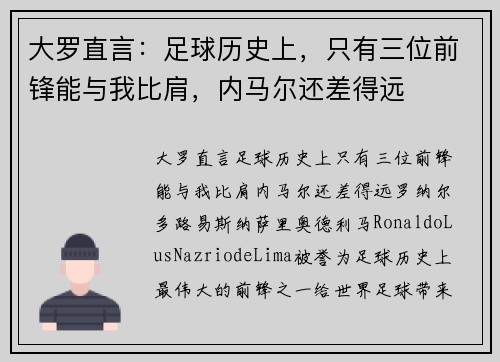大罗直言：足球历史上，只有三位前锋能与我比肩，内马尔还差得远