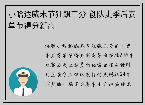 小哈达威末节狂飙三分 创队史季后赛单节得分新高
