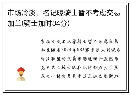 市场冷淡，名记曝骑士暂不考虑交易加兰(骑士加时34分)