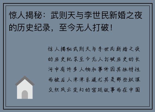 惊人揭秘：武则天与李世民新婚之夜的历史纪录，至今无人打破！