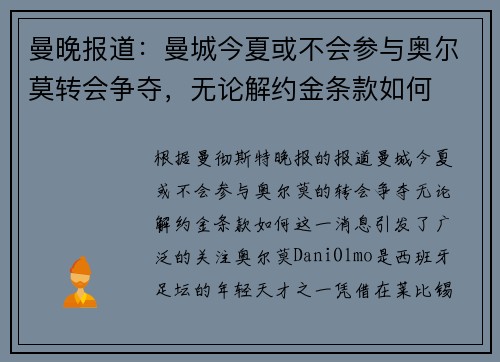 曼晚报道：曼城今夏或不会参与奥尔莫转会争夺，无论解约金条款如何