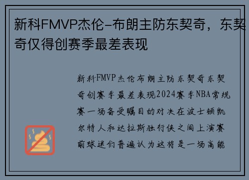 新科FMVP杰伦-布朗主防东契奇，东契奇仅得创赛季最差表现