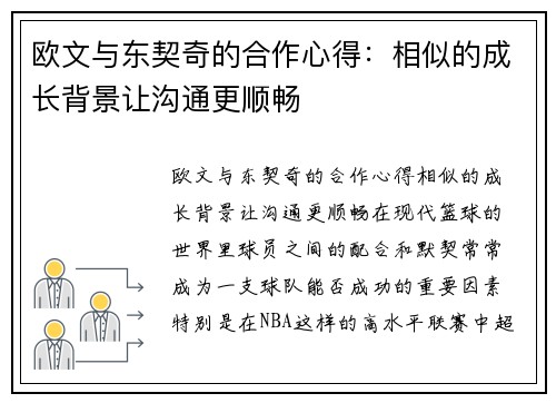 欧文与东契奇的合作心得：相似的成长背景让沟通更顺畅