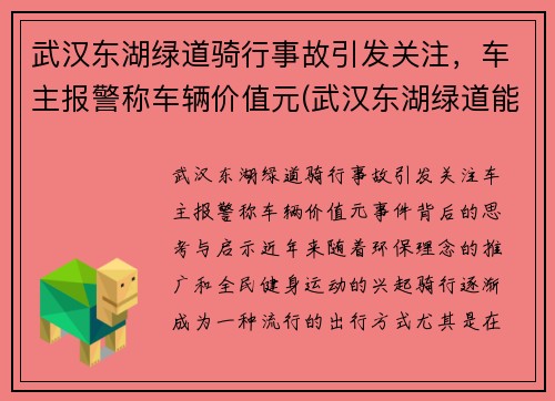 武汉东湖绿道骑行事故引发关注，车主报警称车辆价值元(武汉东湖绿道能开车吗)