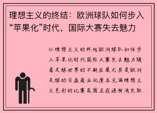 理想主义的终结：欧洲球队如何步入“苹果化”时代，国际大赛失去魅力