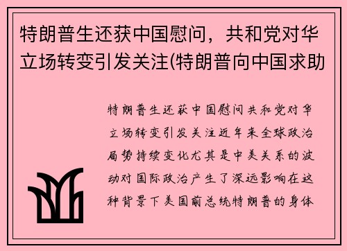 特朗普生还获中国慰问，共和党对华立场转变引发关注(特朗普向中国求助)