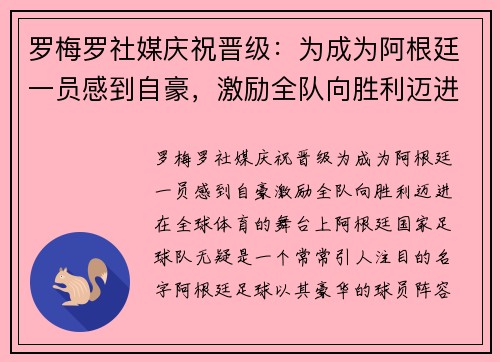 罗梅罗社媒庆祝晋级：为成为阿根廷一员感到自豪，激励全队向胜利迈进