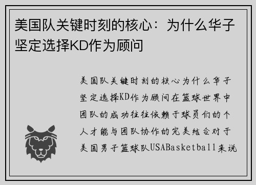 美国队关键时刻的核心：为什么华子坚定选择KD作为顾问