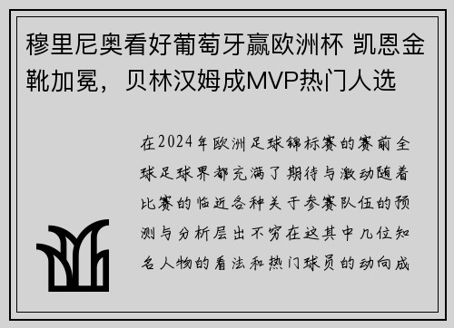 穆里尼奥看好葡萄牙赢欧洲杯 凯恩金靴加冕，贝林汉姆成MVP热门人选