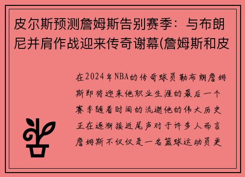 皮尔斯预测詹姆斯告别赛季：与布朗尼并肩作战迎来传奇谢幕(詹姆斯和皮尔斯对飙)