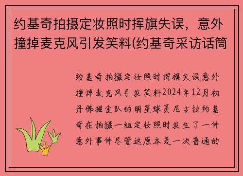 约基奇拍摄定妆照时挥旗失误，意外撞掉麦克风引发笑料(约基奇采访话筒)