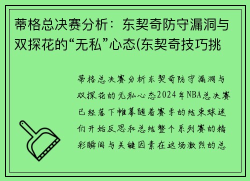 蒂格总决赛分析：东契奇防守漏洞与双探花的“无私”心态(东契奇技巧挑战赛)