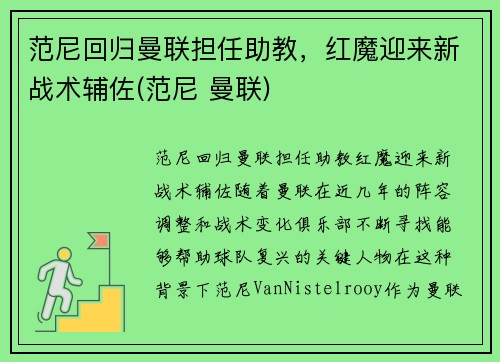 范尼回归曼联担任助教，红魔迎来新战术辅佐(范尼 曼联)