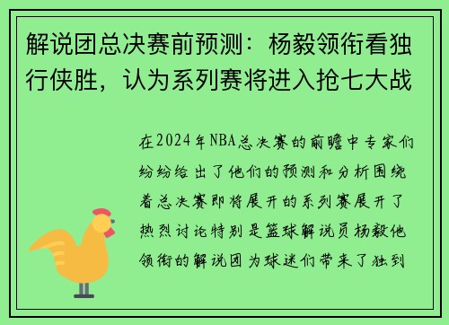 解说团总决赛前预测：杨毅领衔看独行侠胜，认为系列赛将进入抢七大战
