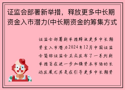 证监会部署新举措，释放更多中长期资金入市潜力(中长期资金的筹集方式)