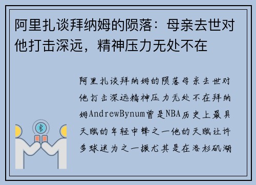 阿里扎谈拜纳姆的陨落：母亲去世对他打击深远，精神压力无处不在