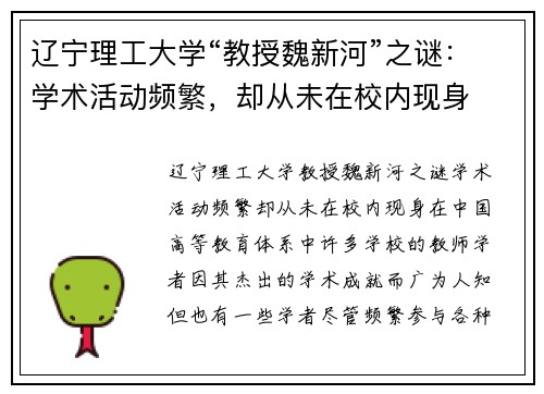 辽宁理工大学“教授魏新河”之谜：学术活动频繁，却从未在校内现身