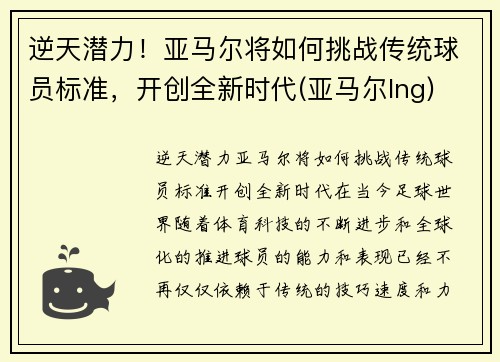 逆天潜力！亚马尔将如何挑战传统球员标准，开创全新时代(亚马尔lng)