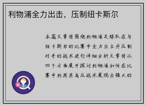 利物浦全力出击，压制纽卡斯尔