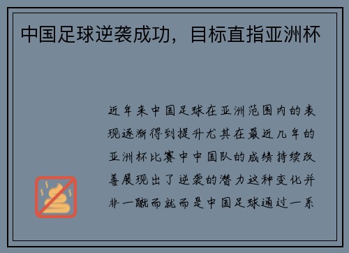 中国足球逆袭成功，目标直指亚洲杯