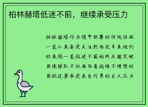 柏林赫塔低迷不前，继续承受压力