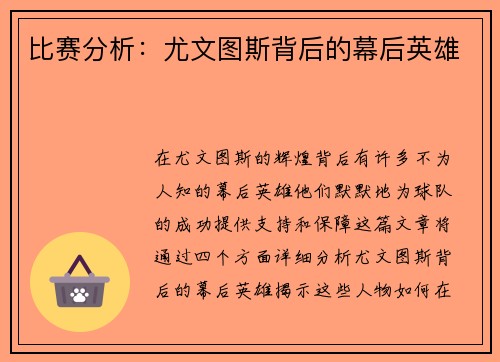 比赛分析：尤文图斯背后的幕后英雄