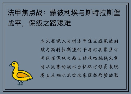 法甲焦点战：蒙彼利埃与斯特拉斯堡战平，保级之路艰难