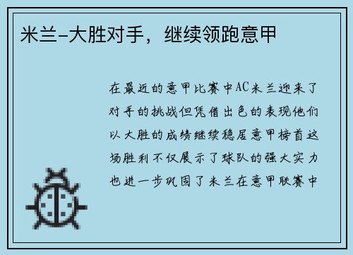 米兰-大胜对手，继续领跑意甲