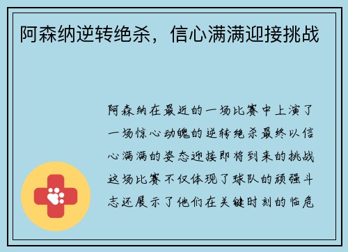 阿森纳逆转绝杀，信心满满迎接挑战