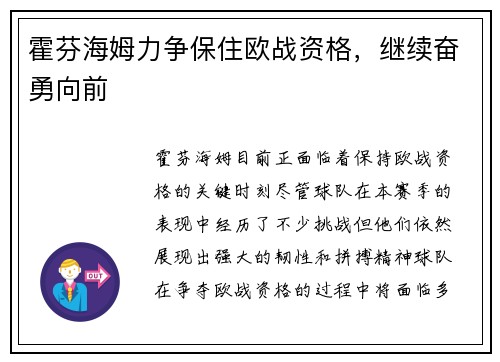 霍芬海姆力争保住欧战资格，继续奋勇向前